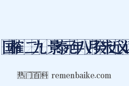 国榷·二九·景泰元年八月癸未近义词是什么意思的图片